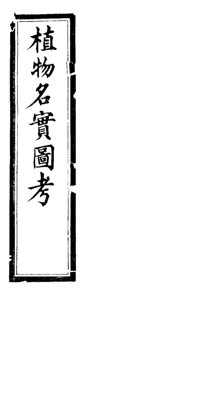 植物名实图考长编  第四卷